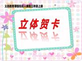 美術(shù)五年級上冊人美版 第16課 立體賀卡（河南）(5)（課件）