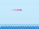 美術(shù)五年級(jí)上冊(cè)人美版 第11課 色彩的明度_（課件）