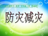 美术五年级上册人美版 第18课 防灾减灾（河南）（课件）