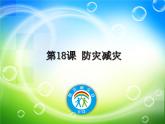 防災(zāi)減災(zāi)PPT課件免費(fèi)下載