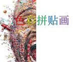 色彩拼貼畫PPT課件免費下載