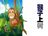 猴子上树PPT课件免费下载