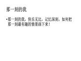 那一刻的我PPT課件免費(fèi)下載