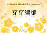 穿穿編編PPT課件免費下載