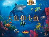 小学美术-《7.-大鱼和小鱼》--岭南版(共20张PPT)ppt课件