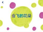小学美术-《第11课-会飞的花朵》--辽海版---(共10张PPT)ppt课件