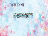 多彩的窗戶PPT課件免費下載