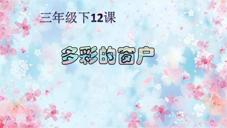 小学美术--《第12课-多彩的窗户》--人教版--(共18张PPT)ppt课件第2页