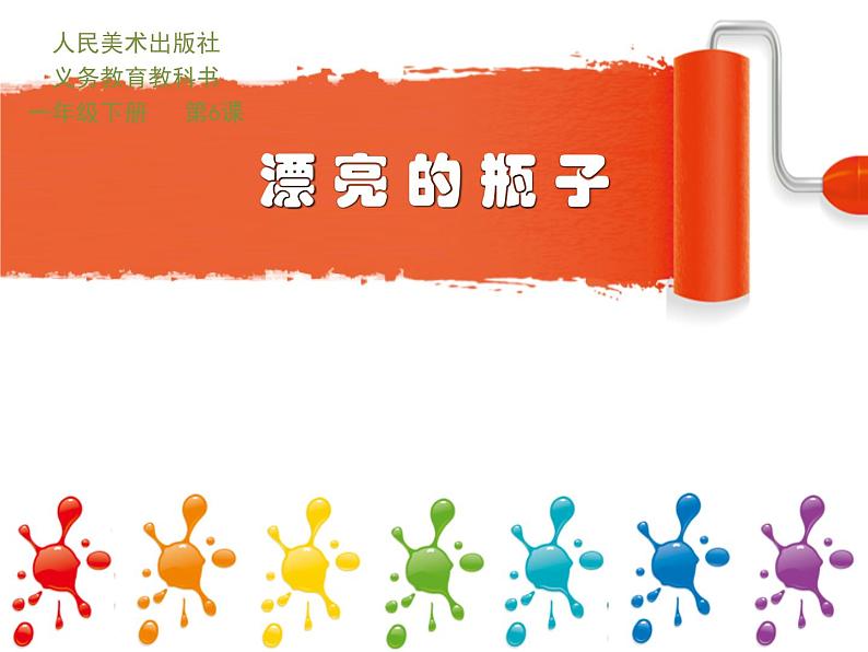 小学美术-第6课-漂亮的瓶子-人美版-(共36张PPT)ppt课件02