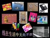 小學(xué)美術(shù)《2.各種各樣的線》--冀美版-(共59張PPT)ppt課件