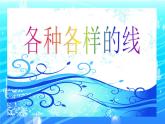 小學(xué)美術(shù)《2.各種各樣的線》--冀美版-(共59張PPT)ppt課件