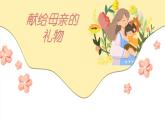 献给母亲的礼物PPT课件免费下载