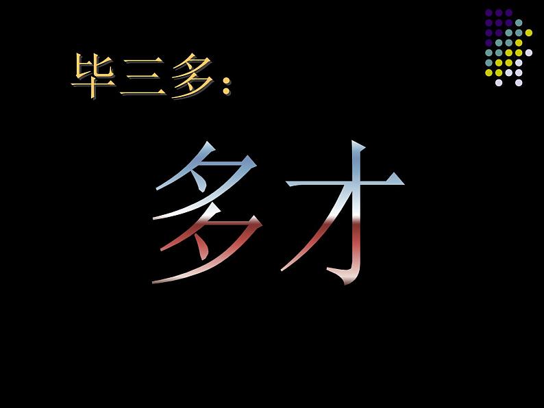 小学美术《1.-巨匠童心》---湘美版---(共18张PPT)ppt课件04