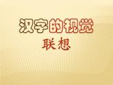漢字的視覺聯(lián)想PPT課件免費下載