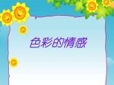 色彩的情感PPT課件免費下載
