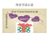 母亲节的礼物PPT课件免费下载