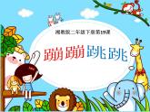 小学美术-《19.-蹦蹦跳跳》-湘美版-(共11张PPT)ppt课件