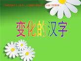 变化的汉字PPT课件免费下载
