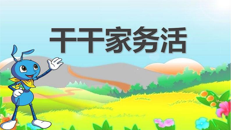 小学美术-第11课--干干家务活丨苏少版--(共13张PPT)-(1)ppt课件第2页