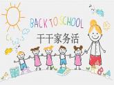 小學(xué)美術(shù)-第11課--干干家務(wù)活丨蘇少版--(共19張PPT)ppt課件