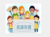 小學(xué)美術(shù)-第11課--干干家務(wù)活丨蘇少版--(共19張PPT)ppt課件