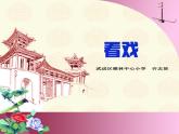 看戲PPT課件免費下載