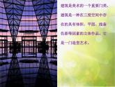小學美術1多種多樣的現(xiàn)代建筑ppt課件