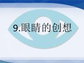眼睛的创想PPT课件免费下载