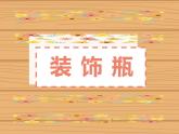 裝飾瓶PPT課件免費(fèi)下載