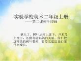 小学美术2-印印玩玩ppt课件