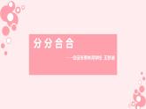 小學(xué)美術(shù)-第17課---分分合合-蘇少版--(共20張PPT)ppt課件