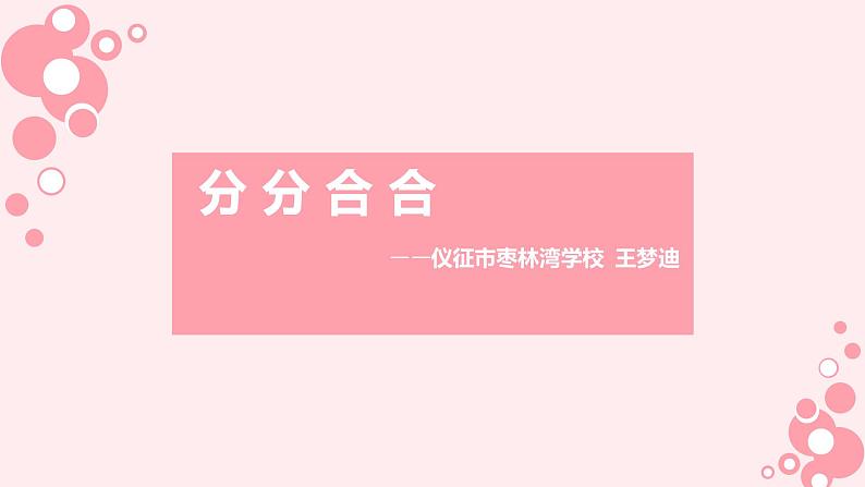 小学美术-第17课---分分合合-苏少版--(共20张PPT)ppt课件第2页