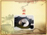 小學美術-第14課--橋-蘇少版--(共43張PPT)ppt課件