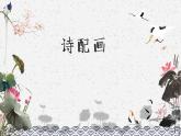小學(xué)美術(shù)-第13課--詩(shī)配畫-蘇少版--(共20張PPT)ppt課件