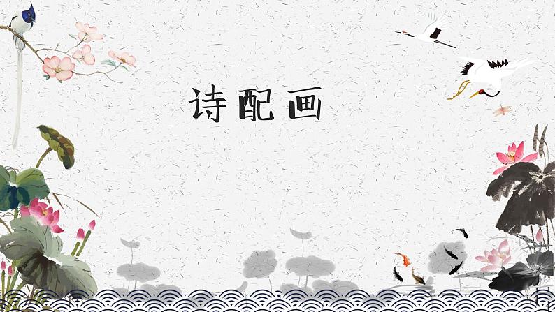 小学美术-第13课--诗配画-苏少版--(共20张PPT)ppt课件02