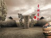 小學(xué)美術(shù)-第20課--青銅藝術(shù)-蘇少版--(共19張PPT)ppt課件