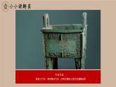 小學(xué)美術(shù)-第20課--青銅藝術(shù)-蘇少版--(共19張PPT)ppt課件