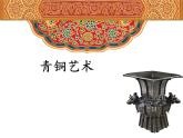 小學(xué)美術(shù)-第20課--青銅藝術(shù)-蘇少版--(共26張PPT)ppt課件