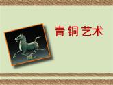 小學(xué)美術(shù)-第20課--青銅藝術(shù)-蘇少版--(共23張PPT)ppt課件
