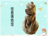 小學美術(shù)課件-《第15課怪獸奇想》-(29張PPT)蘇少版ppt課件