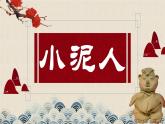 小泥人PPT課件免費(fèi)下載