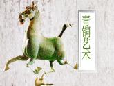 小學(xué)美術(shù)-第20課--青銅藝術(shù)-蘇少版--(共22張PPT)ppt課件