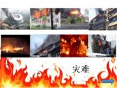 小學(xué)美術(shù)-第十八課-滅火英雄-湘美版---(共19張PPT)ppt課件