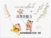 小學(xué)美術(shù)課件-《第13課-風(fēng)箏的魅力》-人教版--(23張PPT)ppt課件