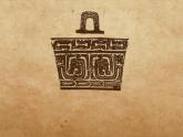 小學(xué)美術(shù)-第20課--青銅藝術(shù)-蘇少版--(共24張PPT)ppt課件