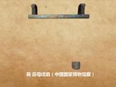 小學(xué)美術(shù)-第20課--青銅藝術(shù)-蘇少版--(共24張PPT)ppt課件