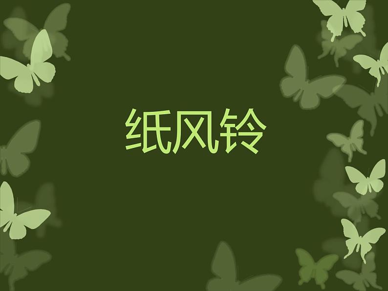 小学美术课件-《第7课-纸风铃》-人教版(18张PPT)ppt课件第2页