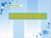 小学美术课件-《13.生活中的装饰布》-人美版(23张PPT)ppt课件
