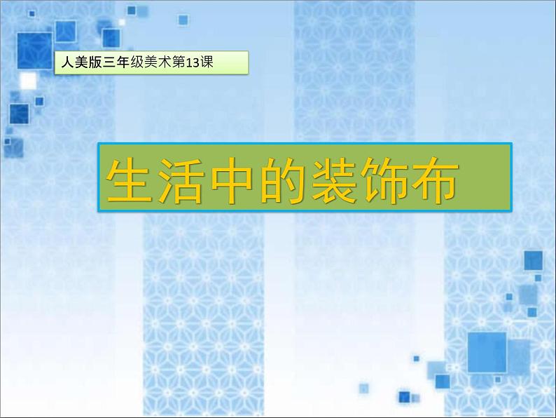 小学美术课件-《13.生活中的装饰布》-人美版(23张PPT)ppt课件02