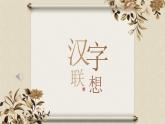 小學(xué)美術(shù)課件《1.漢字的視覺聯(lián)想》-冀美版-(34張PPT)ppt課件